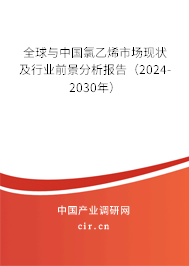 全球與中國氯乙烯市場現(xiàn)狀及行業(yè)前景分析報告(2024-2030年) 全球與中國氯乙烯市場現(xiàn)狀及行業(yè)前景分析報告(2024-2030年)