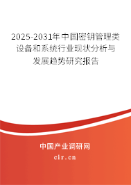 2025-2031年中國密鑰管理類設(shè)備和系統(tǒng)行業(yè)現(xiàn)狀分析與發(fā)展趨勢研究報(bào)告 2025-2031年中國密鑰管理類設(shè)備和系統(tǒng)行業(yè)現(xiàn)狀分析與發(fā)展趨勢研究報(bào)告