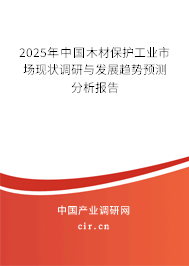 2025年中國木材保護(hù)工業(yè)市場現(xiàn)狀調(diào)研與發(fā)展趨勢預(yù)測分析報(bào)告 2025年中國木材保護(hù)工業(yè)市場現(xiàn)狀調(diào)研與發(fā)展趨勢預(yù)測分析報(bào)告