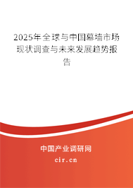 2025年全球與中國幕墻市場現(xiàn)狀調(diào)查與未來發(fā)展趨勢報告 2025年全球與中國幕墻市場現(xiàn)狀調(diào)查與未來發(fā)展趨勢報告