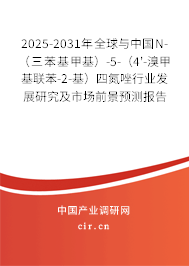 2025-2031年全球與中國(guó)N-(三苯基甲基)-5-(4'-溴甲基聯(lián)苯-2-基)四氮唑行業(yè)發(fā)展研究及市場(chǎng)前景預(yù)測(cè)報(bào)告 2025-2031年全球與中國(guó)N-(三苯基甲基)-5-(4'-溴甲基聯(lián)苯-2-基)四氮唑行業(yè)發(fā)展研究及市場(chǎng)前景預(yù)測(cè)報(bào)告