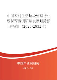 中國農(nóng)村生活垃圾處理行業(yè)現(xiàn)狀深度調(diào)研與發(fā)展趨勢預測報告（2025-2031年）