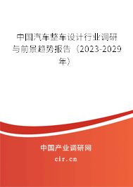 中國(guó)汽車整車設(shè)計(jì)行業(yè)調(diào)研與前景趨勢(shì)報(bào)告（2023-2029年）