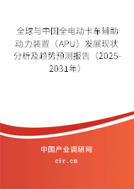 全球與中國全電動卡車輔助動力裝置(APU)發(fā)展現(xiàn)狀分析及趨勢預測報告(2025-2031年) 全球與中國全電動卡車輔助動力裝置(APU)發(fā)展現(xiàn)狀分析及趨勢預測報告(2025-2031年)