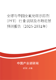 全球與中國全氟化碳示蹤劑(PFT)行業(yè)調(diào)研及市場前景預(yù)測報告(2025-2031年) 全球與中國全氟化碳示蹤劑(PFT)行業(yè)調(diào)研及市場前景預(yù)測報告(2025-2031年)