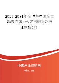 2025-2031年全球與中國全自動表面張力儀發(fā)展現(xiàn)狀及行業(yè)前景分析