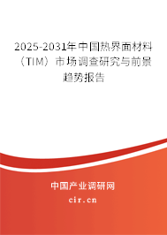 2025-2031年中國(guó)熱界面材料 （TIM）市場(chǎng)調(diào)查研究與前景趨勢(shì)報(bào)告