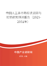 中國人工鼻市場現(xiàn)狀調(diào)研與前景趨勢預測報告(2024-2030年) 中國人工鼻市場現(xiàn)狀調(diào)研與前景趨勢預測報告(2024-2030年)