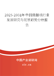 2025-2031年中國撒播機行業(yè)發(fā)展研究與前景趨勢分析報告 2025-2031年中國撒播機行業(yè)發(fā)展研究與前景趨勢分析報告