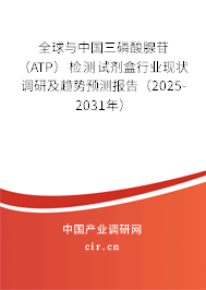 全球與中國三磷酸腺苷(ATP)檢測試劑盒行業(yè)現(xiàn)狀調(diào)研及趨勢預(yù)測報告(2025-2031年) 全球與中國三磷酸腺苷(ATP)檢測試劑盒行業(yè)現(xiàn)狀調(diào)研及趨勢預(yù)測報告(2025-2031年)