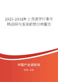 2025-2031年上海游學(xué)行業(yè)市場調(diào)研與發(fā)展趨勢分析報(bào)告