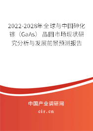 2022-2028年全球與中國(guó)砷化鎵(GaAs)晶圓市場(chǎng)現(xiàn)狀研究分析與發(fā)展前景預(yù)測(cè)報(bào)告 2022-2028年全球與中國(guó)砷化鎵(GaAs)晶圓市場(chǎng)現(xiàn)狀研究分析與發(fā)展前景預(yù)測(cè)報(bào)告
