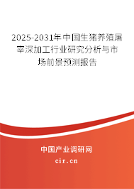 2025-2031年中國(guó)生豬養(yǎng)殖屠宰深加工行業(yè)研究分析與市場(chǎng)前景預(yù)測(cè)報(bào)告