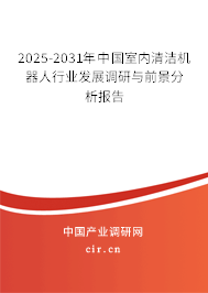 2025-2031年中國(guó)室內(nèi)清潔機(jī)器人行業(yè)發(fā)展調(diào)研與前景分析報(bào)告 2025-2031年中國(guó)室內(nèi)清潔機(jī)器人行業(yè)發(fā)展調(diào)研與前景分析報(bào)告