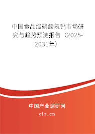 中國食品級磷酸氫鈣市場研究與趨勢預(yù)測報(bào)告(2025-2031年) 中國食品級磷酸氫鈣市場研究與趨勢預(yù)測報(bào)告(2025-2031年)