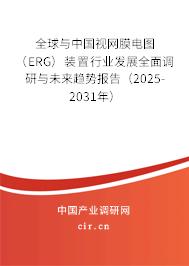 全球與中國視網(wǎng)膜電圖(ERG)裝置行業(yè)發(fā)展全面調(diào)研與未來趨勢報告(2025-2031年) 全球與中國視網(wǎng)膜電圖(ERG)裝置行業(yè)發(fā)展全面調(diào)研與未來趨勢報告(2025-2031年)