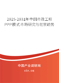 2025-2031年中國市政工程PPP模式市場研究與前景趨勢 2025-2031年中國市政工程PPP模式市場研究與前景趨勢