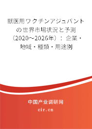 獣醫(yī)用ワクチンアジュバントの世界市場狀況と予測(2020~2026年):企業(yè)·地域·種類·用途別 獣醫(yī)用ワクチンアジュバントの世界市場狀況と予測(2020~2026年):企業(yè)·地域·種類·用途別