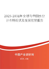 2025-2031年全球與中國水分計(jì)市場(chǎng)現(xiàn)狀及發(fā)展前景報(bào)告 2025-2031年全球與中國水分計(jì)市場(chǎng)現(xiàn)狀及發(fā)展前景報(bào)告