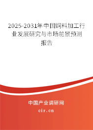 2025-2031年中國飼料加工行業(yè)發(fā)展研究與市場(chǎng)前景預(yù)測(cè)報(bào)告 2025-2031年中國飼料加工行業(yè)發(fā)展研究與市場(chǎng)前景預(yù)測(cè)報(bào)告