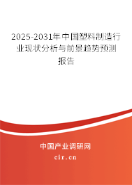 2024-2030年中國塑料制造行業(yè)現(xiàn)狀分析與前景趨勢預(yù)測報告 2024-2030年中國塑料制造行業(yè)現(xiàn)狀分析與前景趨勢預(yù)測報告