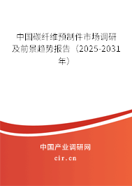 中國碳纖維預制件市場調研及前景趨勢報告(2025-2031年) 中國碳纖維預制件市場調研及前景趨勢報告(2025-2031年)