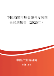 中國糖果市場調(diào)研與發(fā)展前景預(yù)測報(bào)告（2025年）