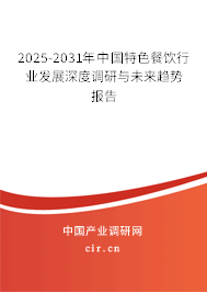 2025-2031年中國特色餐飲行業(yè)發(fā)展深度調(diào)研與未來趨勢(shì)報(bào)告