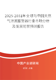 2025-2031年全球與中國(guó)天然氣泄漏報(bào)警器行業(yè)市場(chǎng)分析及發(fā)展前景預(yù)測(cè)報(bào)告