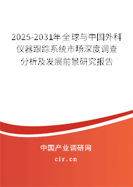 2024-2030年全球與中國外科儀器跟蹤系統(tǒng)市場深度調(diào)查分析及發(fā)展前景研究報告