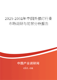 2025-2031年中國(guó)外拍燈行業(yè)市場(chǎng)調(diào)研與前景分析報(bào)告 2025-2031年中國(guó)外拍燈行業(yè)市場(chǎng)調(diào)研與前景分析報(bào)告