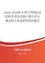 2024-2030年全球與中國微波回程無線電鏈路行業(yè)現(xiàn)狀全面調(diào)研與發(fā)展趨勢預(yù)測報告 2024-2030年全球與中國微波回程無線電鏈路行業(yè)現(xiàn)狀全面調(diào)研與發(fā)展趨勢預(yù)測報告