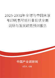 2025-2031年全球與中國未涂布印刷書寫紙行業(yè)現(xiàn)狀全面調(diào)研與發(fā)展趨勢預(yù)測報(bào)告