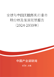 全球與中國無糖煉乳行業(yè)市場分析及發(fā)展前景報告(2024-2030年) 全球與中國無糖煉乳行業(yè)市場分析及發(fā)展前景報告(2024-2030年)