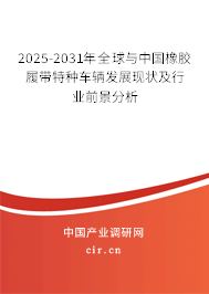 2025-2031年全球與中國橡膠履帶特種車輛發(fā)展現(xiàn)狀及行業(yè)前景分析 2025-2031年全球與中國橡膠履帶特種車輛發(fā)展現(xiàn)狀及行業(yè)前景分析