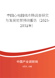 中國心電圖機市場調(diào)查研究與發(fā)展前景預(yù)測報告(2025-2031年) 中國心電圖機市場調(diào)查研究與發(fā)展前景預(yù)測報告(2025-2031年)
