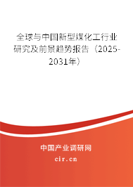 全球與中國新型煤化工行業(yè)研究及前景趨勢報告(2025-2031年) 全球與中國新型煤化工行業(yè)研究及前景趨勢報告(2025-2031年)
