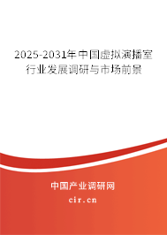 2025-2031年中國虛擬演播室行業(yè)發(fā)展調(diào)研與市場前景 2025-2031年中國虛擬演播室行業(yè)發(fā)展調(diào)研與市場前景