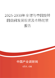 2025-2030年全球與中國(guó)旋轉(zhuǎn)圓盤閥發(fā)展現(xiàn)狀及市場(chǎng)前景報(bào)告 2025-2030年全球與中國(guó)旋轉(zhuǎn)圓盤閥發(fā)展現(xiàn)狀及市場(chǎng)前景報(bào)告