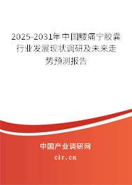2025-2031年中國腰痛寧膠囊行業(yè)發(fā)展現(xiàn)狀調(diào)研及未來走勢預測報告 2025-2031年中國腰痛寧膠囊行業(yè)發(fā)展現(xiàn)狀調(diào)研及未來走勢預測報告