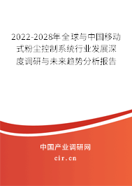 2022-2028年全球與中國移動式粉塵控制系統(tǒng)行業(yè)發(fā)展深度調(diào)研與未來趨勢分析報(bào)告 2022-2028年全球與中國移動式粉塵控制系統(tǒng)行業(yè)發(fā)展深度調(diào)研與未來趨勢分析報(bào)告