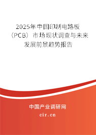 2025年中國印制電路板(PCB)市場現狀調查與未來發(fā)展前景趨勢報告 2025年中國印制電路板(PCB)市場現狀調查與未來發(fā)展前景趨勢報告