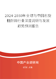 2024-2030年全球與中國右旋糖酐酶行業(yè)深度調(diào)研與發(fā)展趨勢預測報告 2024-2030年全球與中國右旋糖酐酶行業(yè)深度調(diào)研與發(fā)展趨勢預測報告