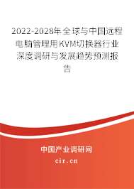 2022-2028年全球與中國遠(yuǎn)程電腦管理用KVM切換器行業(yè)深度調(diào)研與發(fā)展趨勢(shì)預(yù)測(cè)報(bào)告