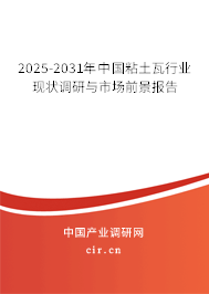 2025-2031年中國粘土瓦行業(yè)現(xiàn)狀調研與市場前景報告