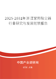 2025-2031年浙江家用吸塵器行業(yè)研究與發(fā)展前景報告 2025-2031年浙江家用吸塵器行業(yè)研究與發(fā)展前景報告