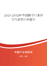 2025-2031年中國(guó)榛子行業(yè)研究與趨勢(shì)分析報(bào)告 2025-2031年中國(guó)榛子行業(yè)研究與趨勢(shì)分析報(bào)告