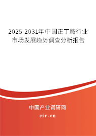 2025-2031年中國正丁胺行業(yè)市場發(fā)展趨勢調(diào)查分析報告