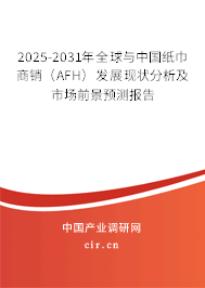2025-2031年全球與中國紙巾商銷（AFH）發(fā)展現(xiàn)狀分析及市場前景預(yù)測報告