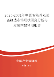 2025-2031年中國(guó)智能養(yǎng)老設(shè)備制造市場(chǎng)現(xiàn)狀研究分析與發(fā)展前景預(yù)測(cè)報(bào)告 2025-2031年中國(guó)智能養(yǎng)老設(shè)備制造市場(chǎng)現(xiàn)狀研究分析與發(fā)展前景預(yù)測(cè)報(bào)告